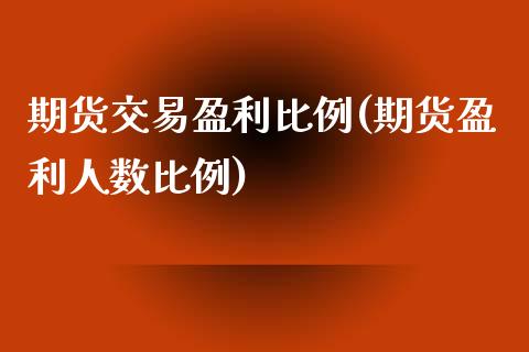 期货交易盈利比例(期货盈利人数比例)_https://www.xmqjcw.com_基金理财_第1张