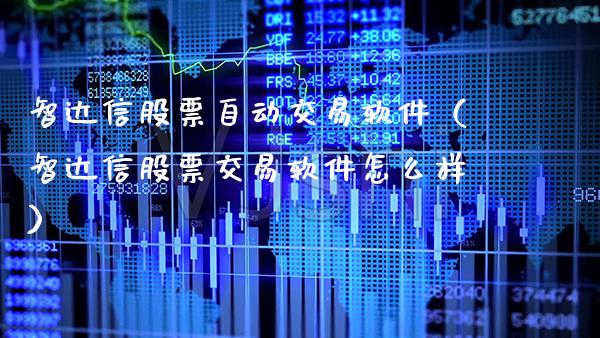智达信股票自动交易软件（智达信股票交易软件怎么样）_https://www.xmqjcw.com_期货投资_第1张