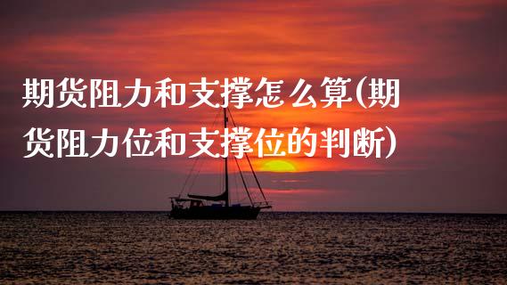期货阻力和支撑怎么算(期货阻力位和支撑位的判断)_https://www.xmqjcw.com_期货百科_第1张