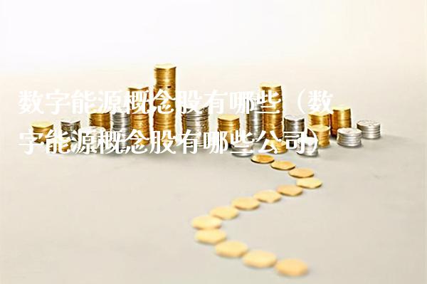 数字能源概念股有哪些（数字能源概念股有哪些公司）_https://www.xmqjcw.com_股票投资_第1张