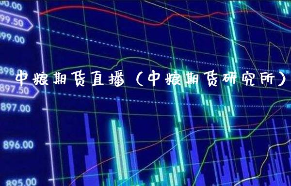 中粮期货直播（中粮期货研究所）_https://www.xmqjcw.com_期货投资_第1张