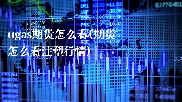 ugas期货怎么看(期货怎么看注塑行情)_https://www.xmqjcw.com_期货行情_第1张