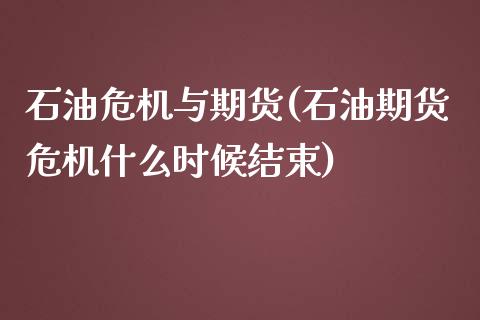 石油危机与期货(石油期货危机什么时候结束)_https://www.xmqjcw.com_股票投资_第1张