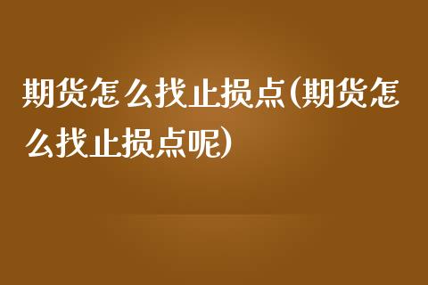 期货怎么找止损点(期货怎么找止损点呢)_https://www.xmqjcw.com_股票投资_第1张