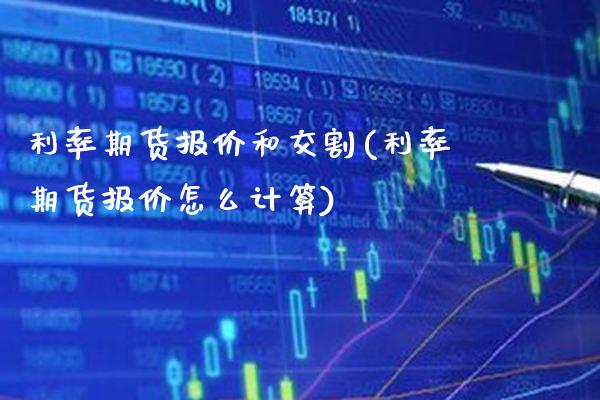 利率期货报价和交割(利率期货报价怎么计算)_https://www.xmqjcw.com_期货百科_第1张