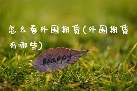 怎么看期货(期货有哪些)_https://www.xmqjcw.com_基金理财_第1张