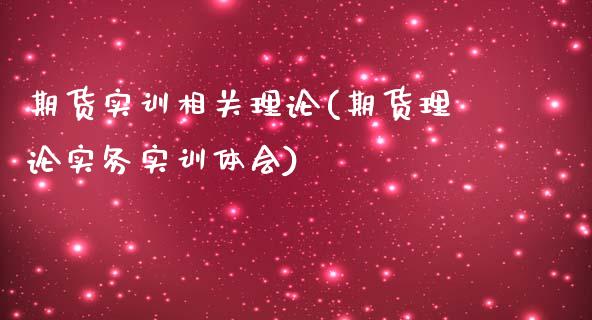 期货实训相关理论(期货理论实务实训体会)_https://www.xmqjcw.com_期货直播室_第1张