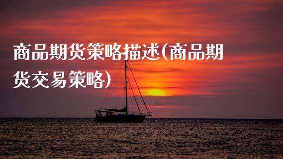 商品期货策略描述(商品期货交易策略)_https://www.xmqjcw.com_期货百科_第1张