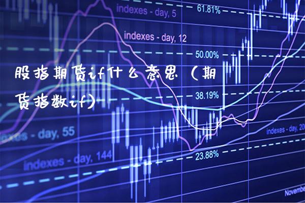 股指期货if什么意思（期货指数if）_https://www.xmqjcw.com_期货行情_第1张