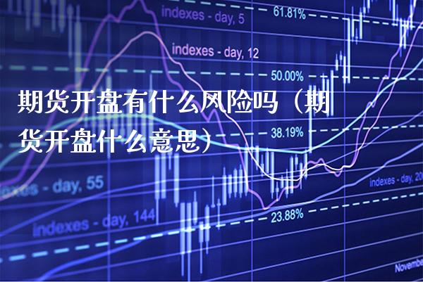 期货**有什么风险吗（期货**什么意思）_https://www.xmqjcw.com_期货行情_第1张