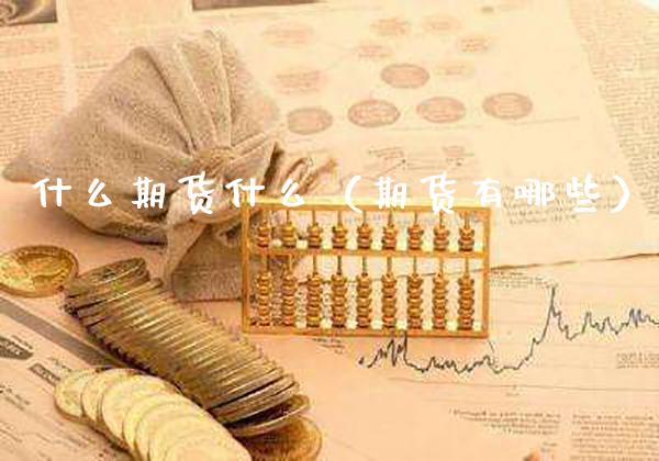 什么期货什么（期货有哪些）_https://www.xmqjcw.com_期货投资_第1张