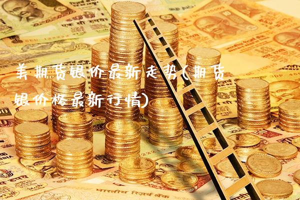 美期货银价最新走势(期货银价格最新行情)_https://www.xmqjcw.com_期货百科_第1张