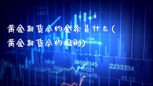 黄金期货合约金条是什么(黄金期货合约规则)_https://www.xmqjcw.com_期货百科_第1张