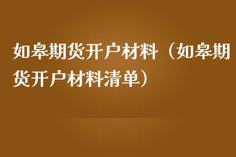 如皋期货开户材料（如皋期货开户材料清单）_https://www.xmqjcw.com_期货投资_第1张