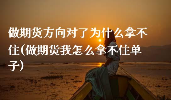 做期货方向对了为什么拿不住(做期货我怎么拿不住单子)_https://www.xmqjcw.com_期货百科_第1张