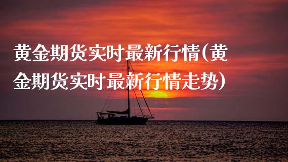 黄金期货实时最新行情(黄金期货实时最新行情走势)_https://www.xmqjcw.com_期货投资_第1张