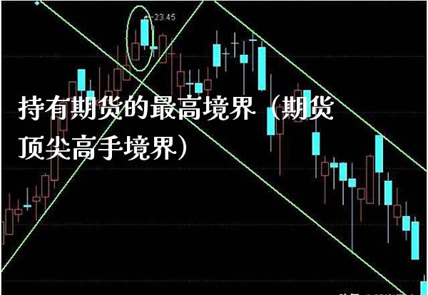 持有期货的最高境界（期货顶尖高手境界）_https://www.xmqjcw.com_期货直播室_第1张