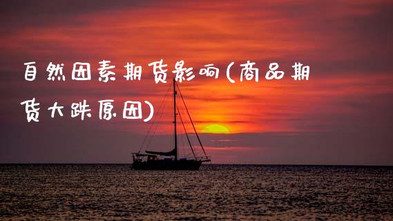 自然因素期货影响(商品期货大跌原因)_期货百科_第1张_秦聚理财 自然因素期货影响(商品期货大跌原因)_https://www.xmqjcw.com_期货百科_第1张