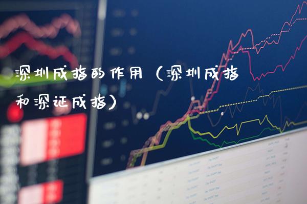 深圳成指的作用（深圳成指和深证成指）_https://www.xmqjcw.com_期货投资_第1张