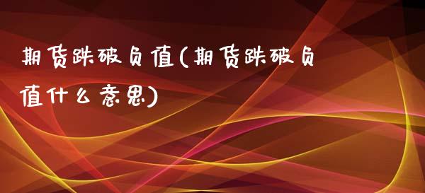 期货跌破负值(期货跌破负值什么意思)_https://www.xmqjcw.com_期货行情_第1张