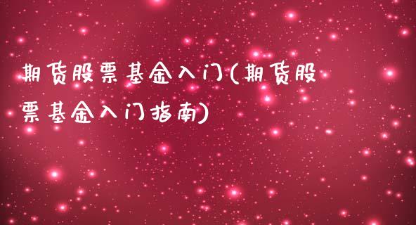 期货股票基金入门(期货股票基金入门指南)_https://www.xmqjcw.com_期货百科_第1张