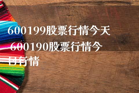 600199股票行情今天 600190股票行情今日行情_https://www.xmqjcw.com_股票投资_第1张