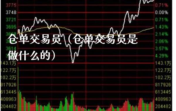 仓单交易员（仓单交易员是做什么的）_https://www.xmqjcw.com_期货投资_第1张