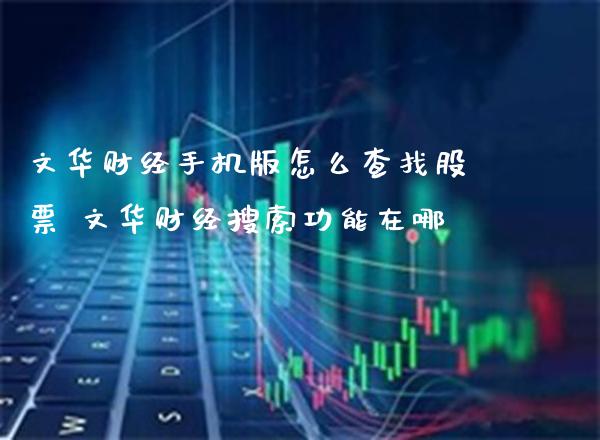 文华财经手机版怎么查找股票 文华财经搜索功能在哪_https://www.xmqjcw.com_股票投资_第1张