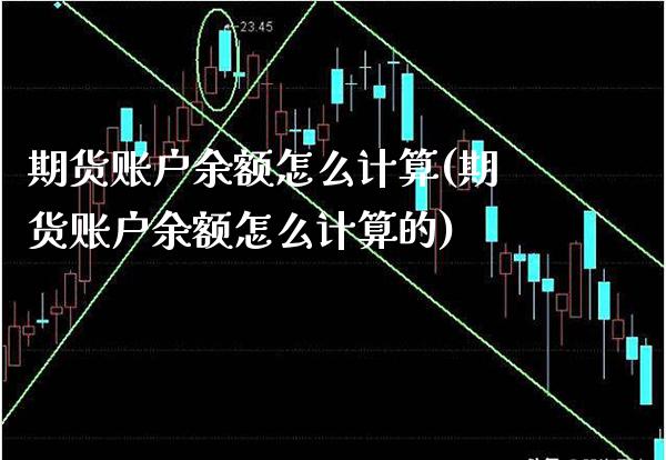 期货账户余额怎么计算(期货账户余额怎么计算的)_https://www.xmqjcw.com_期货投资_第1张