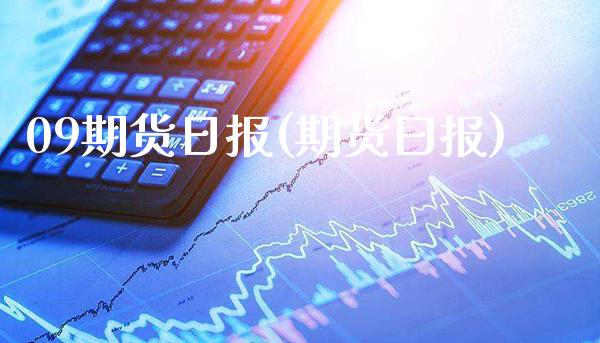 09期货日报(期货曰报)_https://www.xmqjcw.com_期货投资_第1张