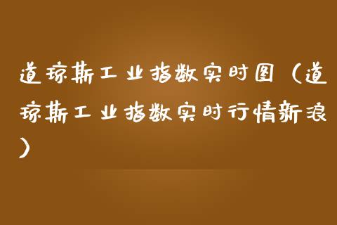 道琼斯工业指数实时图（道琼斯工业指数实时行情新浪）_https://www.xmqjcw.com_期货投资_第1张