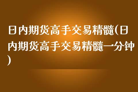 日内期货高手交易精髓(日内期货高手交易精髓一分钟)_https://www.xmqjcw.com_期货投资_第1张