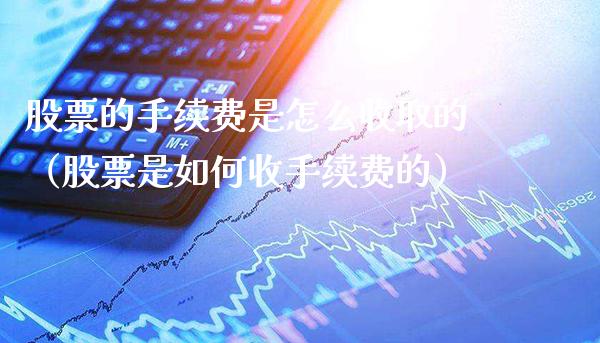 股票的手续费是怎么收取的（股票是如何收手续费的）_https://www.xmqjcw.com_期货行情_第1张