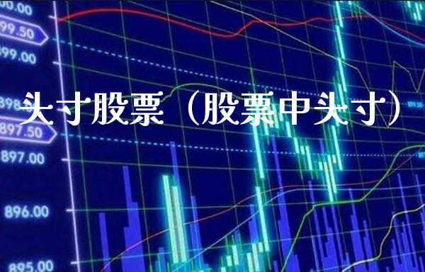 头寸股票（股票中头寸）_https://www.xmqjcw.com_期货行情_第1张
