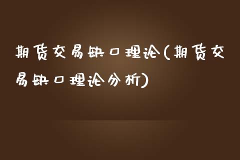 期货交易缺口理论(期货交易缺口理论分析)_https://www.xmqjcw.com_期货行情_第1张