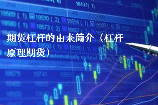 期货杠杆的由来简介（杠杆原理期货）_https://www.xmqjcw.com_期货直播室_第1张