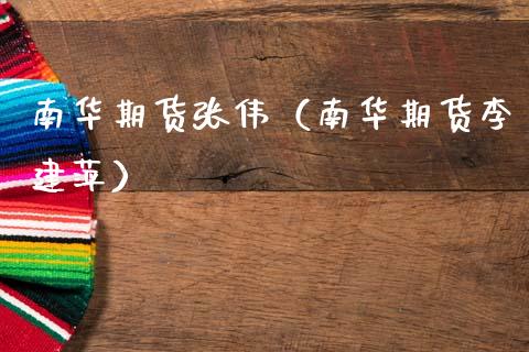 南华期货张伟（南华期货李建萍）_https://www.xmqjcw.com_期货直播室_第1张