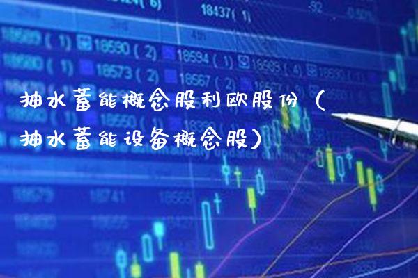 抽水蓄能概念股利欧股份（抽水蓄能设备概念股）_https://www.xmqjcw.com_股票投资_第1张