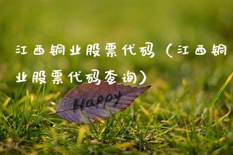 江西铜业股票代码（江西铜业股票代码查询）_https://www.xmqjcw.com_期货投资_第1张