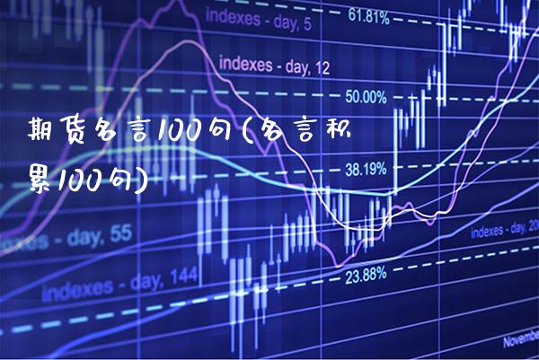 期货名言100句(名言积累100句)_https://www.xmqjcw.com_期货百科_第1张