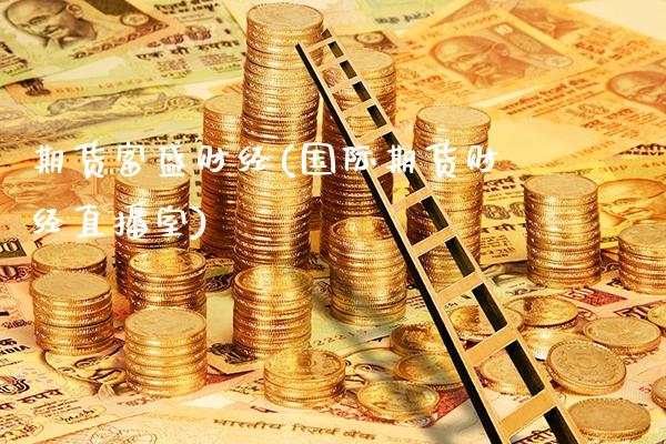 期货富盛财经(国际期货财经直播室)_https://www.xmqjcw.com_期货直播室_第1张