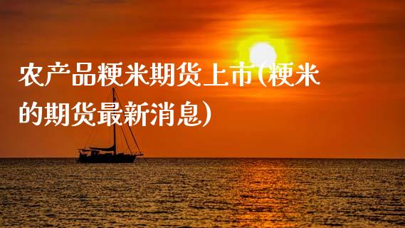 农产品粳米期货上市(粳米的期货最新消息)_期货百科_第1张_秦聚理财 农产品粳米期货上市(粳米的期货最新消息)_https://www.xmqjcw.com_期货百科_第1张