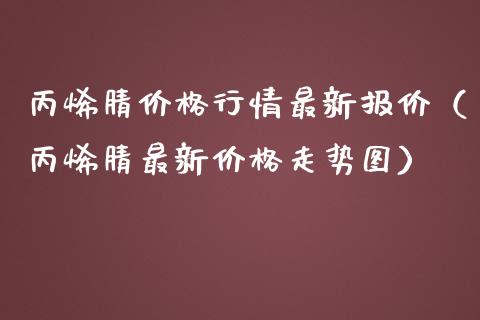 价格行情最新报价（最新价格走势图）_https://www.xmqjcw.com_期货投资_第1张