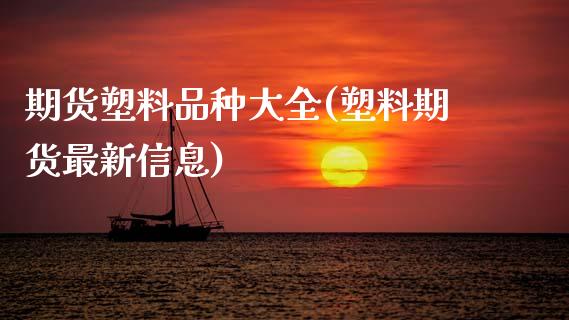 期货塑料品种大全(塑料期货最新信息)_https://www.xmqjcw.com_期货百科_第1张