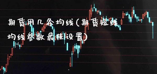 期货用几条均线(期货短线均线参数最佳设置)_https://www.xmqjcw.com_期货百科_第1张