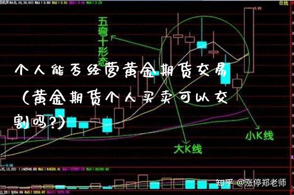个人能否经营黄金期货交易（黄金期货个人买卖可以交割吗?）_https://www.xmqjcw.com_期货投资_第1张