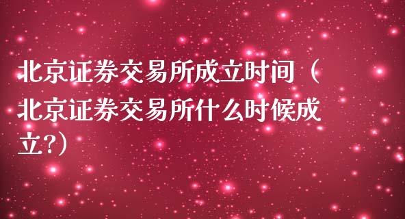 证券交易所成立时间（证券交易所什么时候成立?）_https://www.xmqjcw.com_期货直播室_第1张