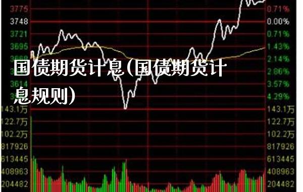 国债期货计息(国债期货计息规则)_https://www.xmqjcw.com_期货投资_第1张