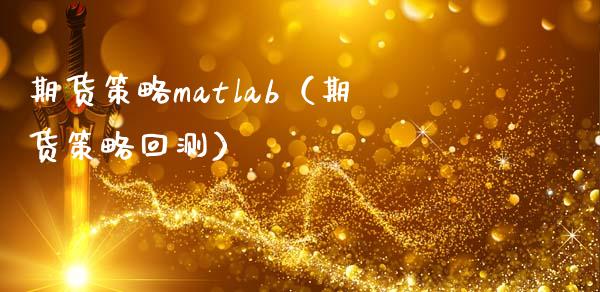 期货策略matlab（期货策略回测）_https://www.xmqjcw.com_期货直播室_第1张