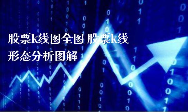 股票k线图全图 股票k线形态分析图解_https://www.xmqjcw.com_股票投资_第1张